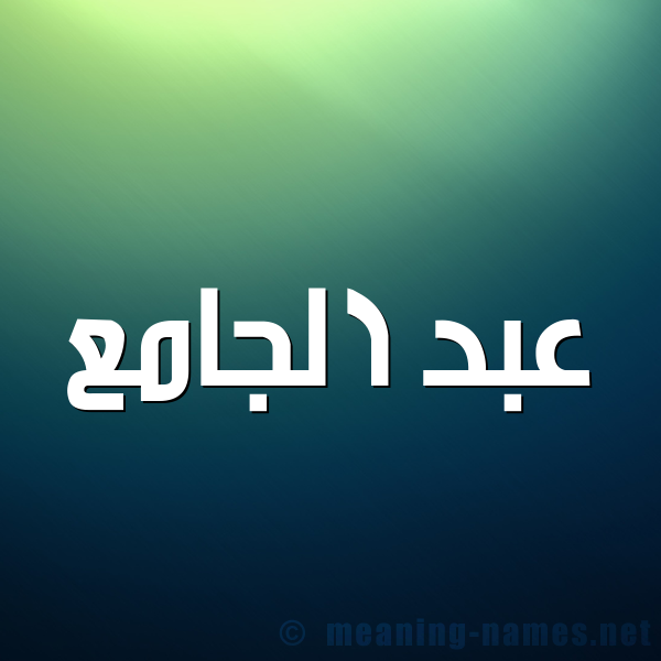 صورة اسم عبد الجامع ABD-ALGAMA شكل 1 صوره للإسم بخط عريض
